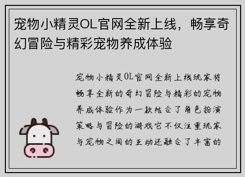 宠物小精灵OL官网全新上线，畅享奇幻冒险与精彩宠物养成体验
