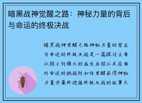 暗黑战神觉醒之路：神秘力量的背后与命运的终极决战