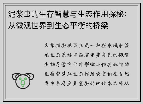 泥浆虫的生存智慧与生态作用探秘：从微观世界到生态平衡的桥梁