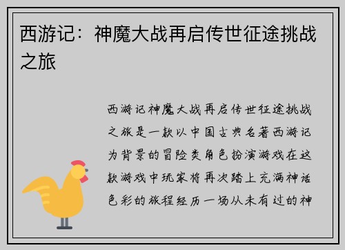 西游记：神魔大战再启传世征途挑战之旅