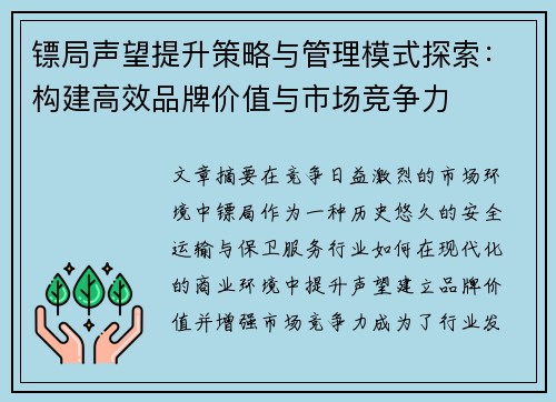 镖局声望提升策略与管理模式探索：构建高效品牌价值与市场竞争力