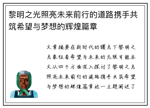 黎明之光照亮未来前行的道路携手共筑希望与梦想的辉煌篇章