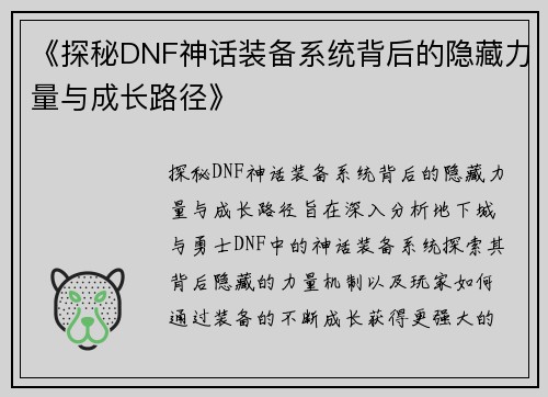 《探秘DNF神话装备系统背后的隐藏力量与成长路径》