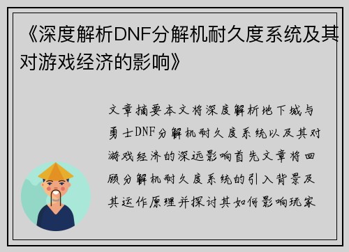 《深度解析DNF分解机耐久度系统及其对游戏经济的影响》