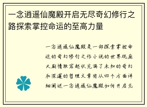一念逍遥仙魔殿开启无尽奇幻修行之路探索掌控命运的至高力量