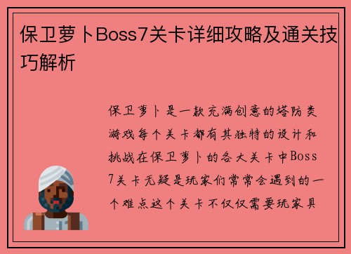 保卫萝卜Boss7关卡详细攻略及通关技巧解析