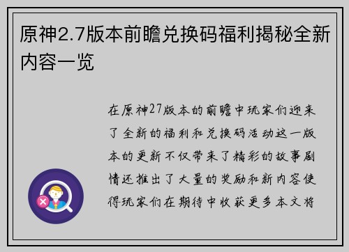 原神2.7版本前瞻兑换码福利揭秘全新内容一览
