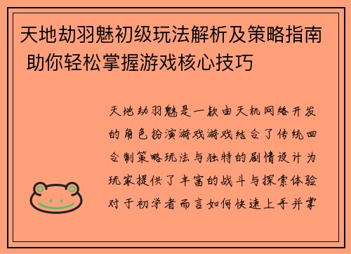 天地劫羽魅初级玩法解析及策略指南 助你轻松掌握游戏核心技巧