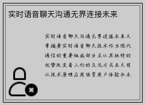 实时语音聊天沟通无界连接未来