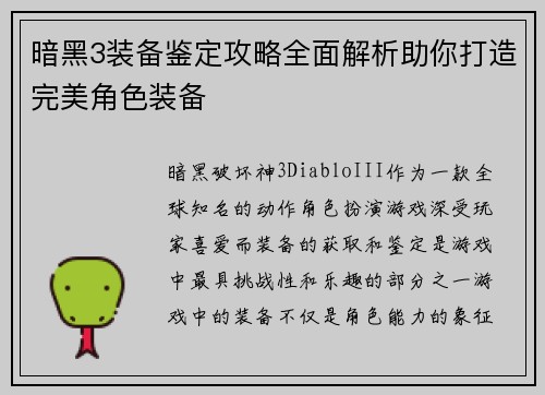 暗黑3装备鉴定攻略全面解析助你打造完美角色装备