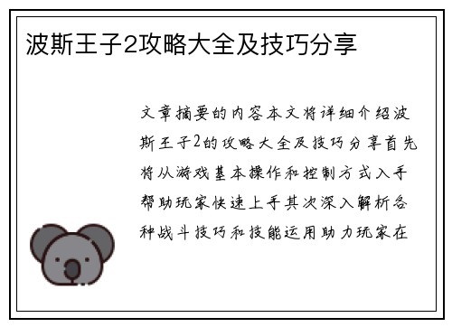 波斯王子2攻略大全及技巧分享