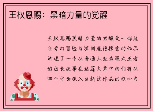 王权恩赐：黑暗力量的觉醒