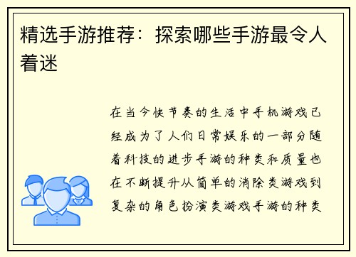 精选手游推荐：探索哪些手游最令人着迷