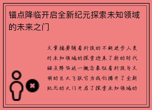 锚点降临开启全新纪元探索未知领域的未来之门