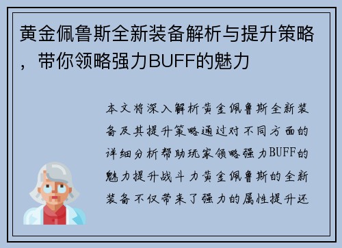 黄金佩鲁斯全新装备解析与提升策略，带你领略强力BUFF的魅力