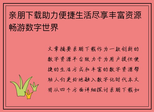 亲朋下载助力便捷生活尽享丰富资源畅游数字世界