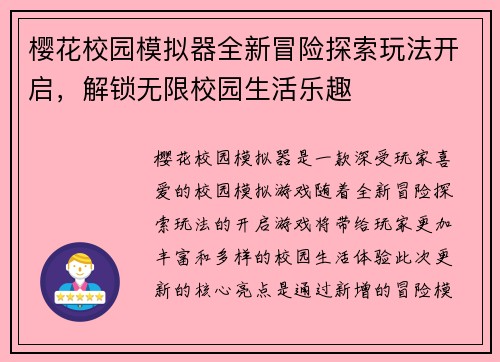 樱花校园模拟器全新冒险探索玩法开启，解锁无限校园生活乐趣