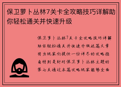 保卫萝卜丛林7关卡全攻略技巧详解助你轻松通关并快速升级