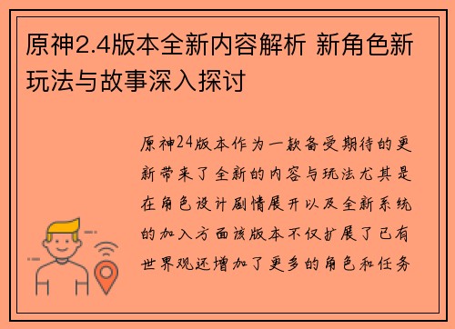 原神2.4版本全新内容解析 新角色新玩法与故事深入探讨
