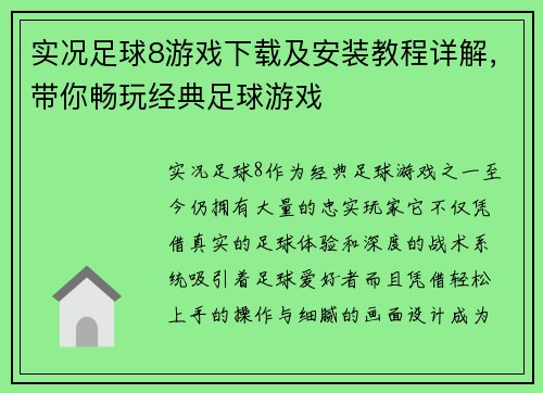 实况足球8游戏下载及安装教程详解，带你畅玩经典足球游戏