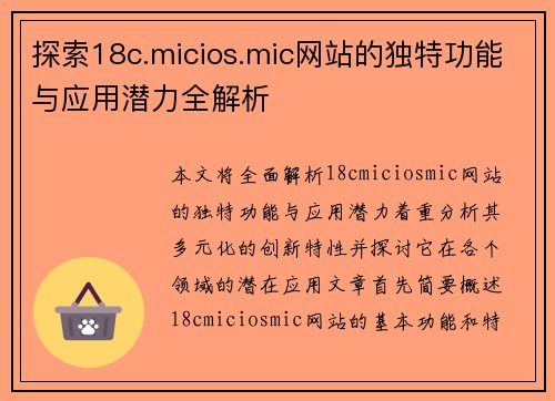 探索18c.micios.mic网站的独特功能与应用潜力全解析