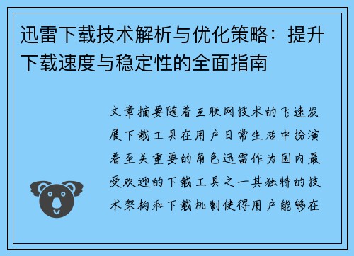 迅雷下载技术解析与优化策略：提升下载速度与稳定性的全面指南