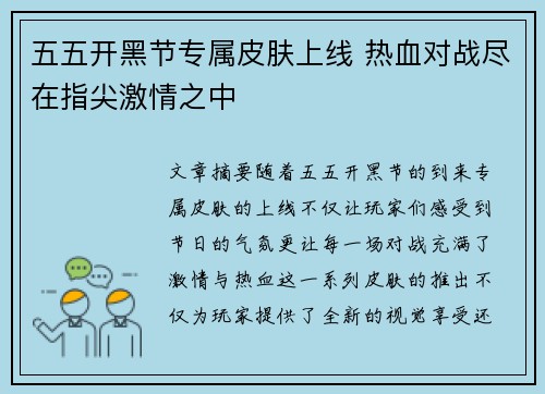 五五开黑节专属皮肤上线 热血对战尽在指尖激情之中