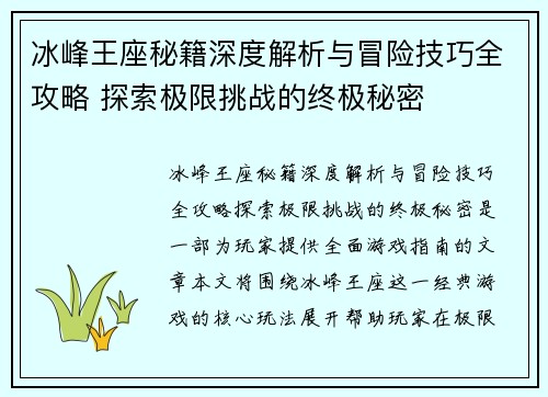 冰峰王座秘籍深度解析与冒险技巧全攻略 探索极限挑战的终极秘密