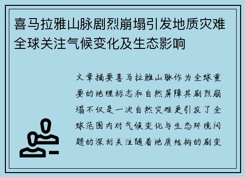 喜马拉雅山脉剧烈崩塌引发地质灾难全球关注气候变化及生态影响