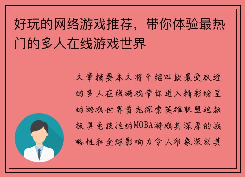 好玩的网络游戏推荐，带你体验最热门的多人在线游戏世界