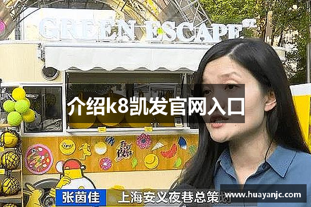 介绍k8凯发官网入口